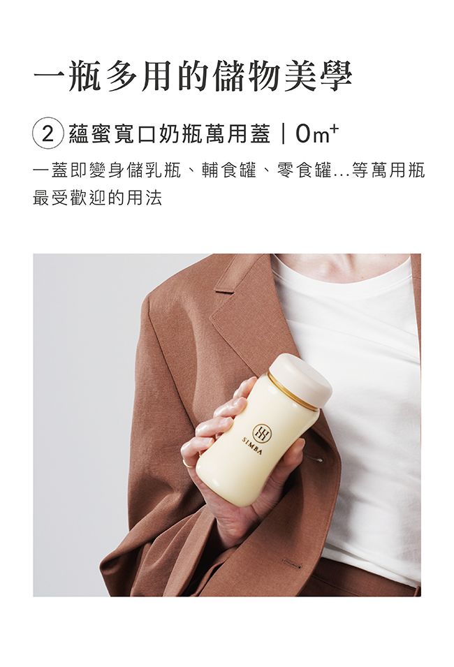 瓶多用的儲物美學蘊蜜寬口奶瓶萬用蓋| 一蓋即變身儲乳瓶、輔食罐、零食罐...等萬用瓶最受歡迎的用法SIMBA