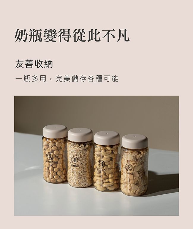 奶瓶變得從此不凡友善收納一瓶多用,完美儲存各種可能SIMBA