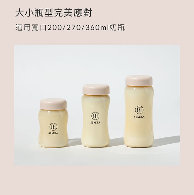 大小瓶型完美應對適用寬口200/270/360ml奶瓶SIMBASIMBASIMBA