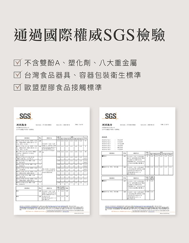 通過國際權威SGS檢驗☑ 不含雙酚A、塑化劑、八大重金屬台灣食品器具、容器包裝衛生標準歐盟塑膠食品接觸標準SGS   SGS測試報告