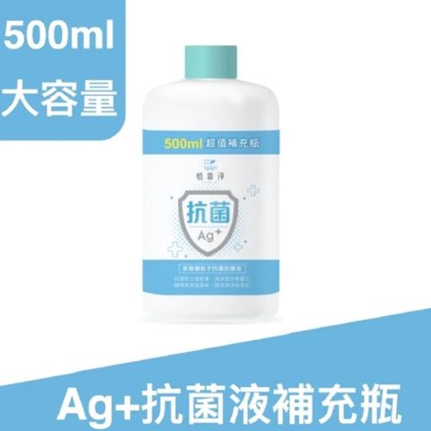 植靠淨SPOTLESS 茶樹銀粒子抗菌防護液500ml(補充瓶)