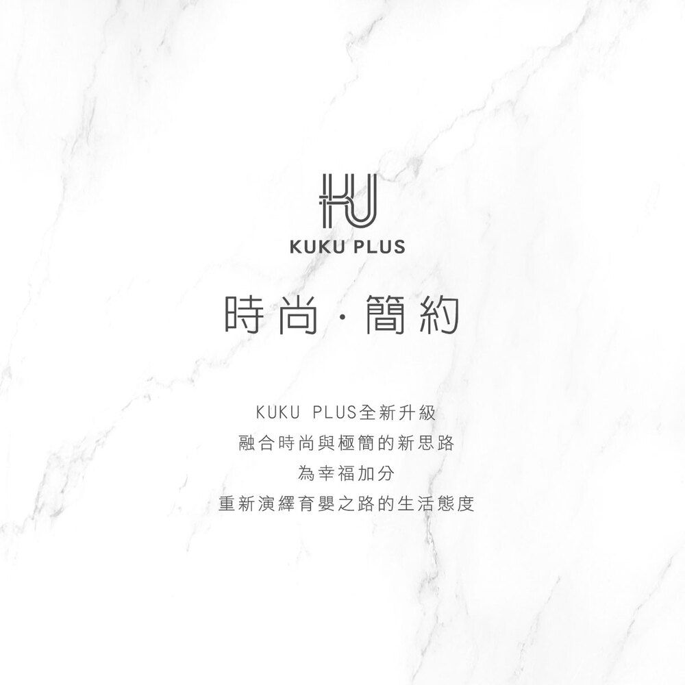 KUKU PLUS時尚簡約KUKU PLUS全新升級融合時尚與極簡的新思路為幸福加分重新演繹育嬰之路的生活態度