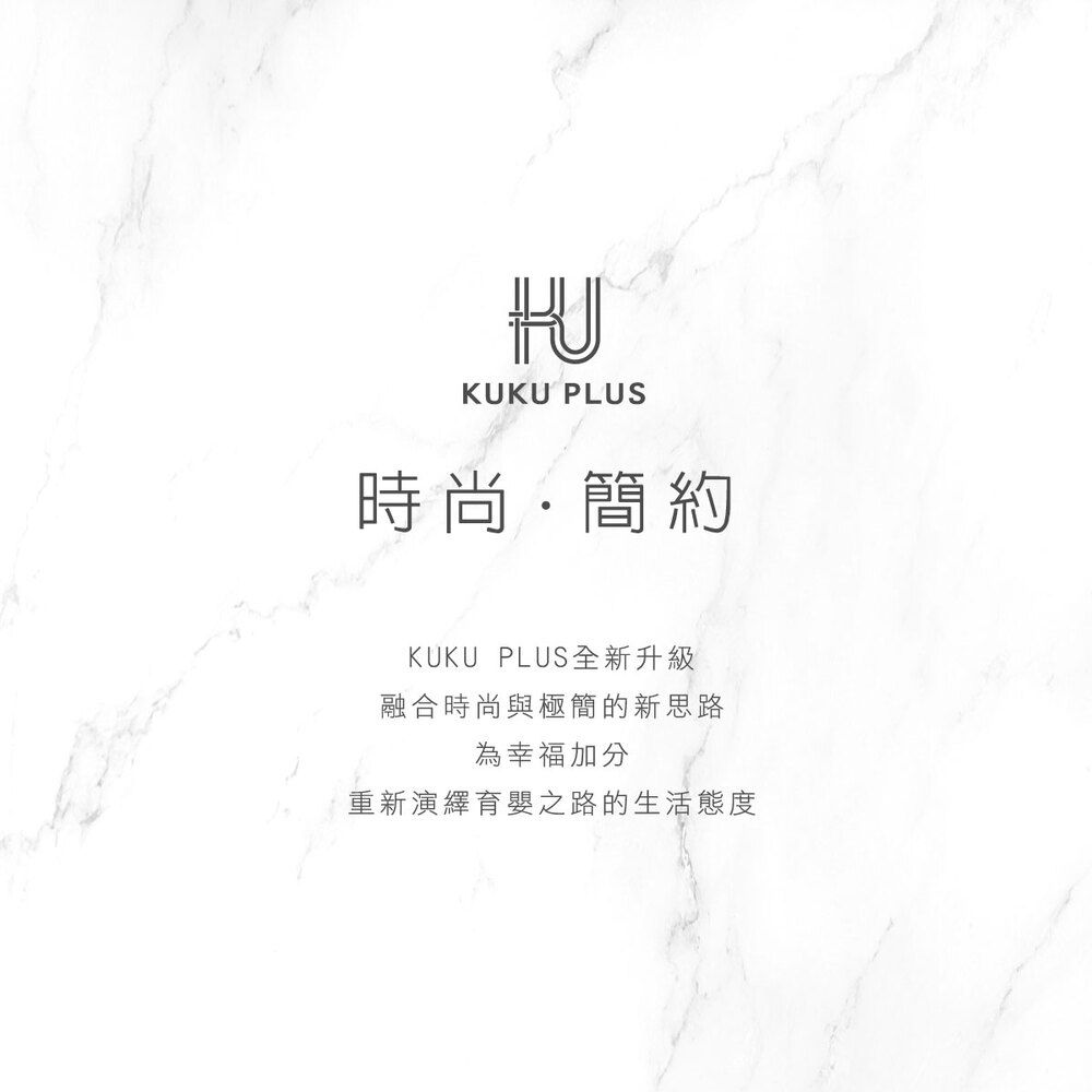 KUKU PLUS時尚簡約KUKU PLUS全新升級融合時尚與極簡的新思路為幸福加分重新演繹育嬰之路的生活態度