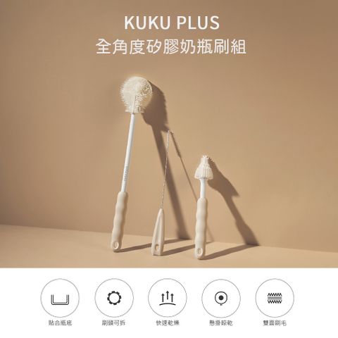 KU.KU 酷咕鴨 KUKU PLUS全角度矽膠奶瓶刷組(煙燻藍/伯爵奶)