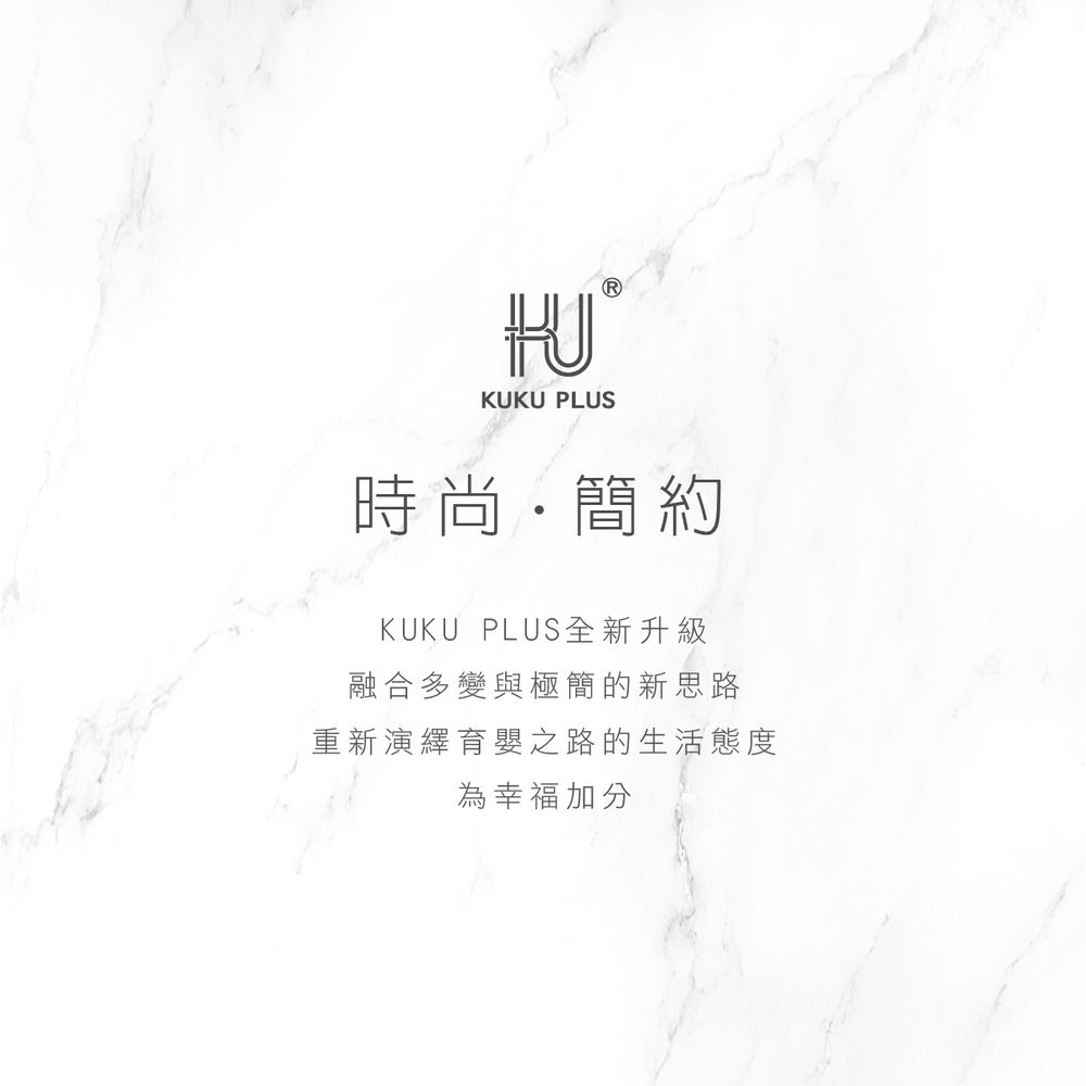 KUKU PLUS時尚簡約KUKU PLUS全新升級融合多變與極簡的新思路重新演繹育嬰之路的生活態度為幸福加分