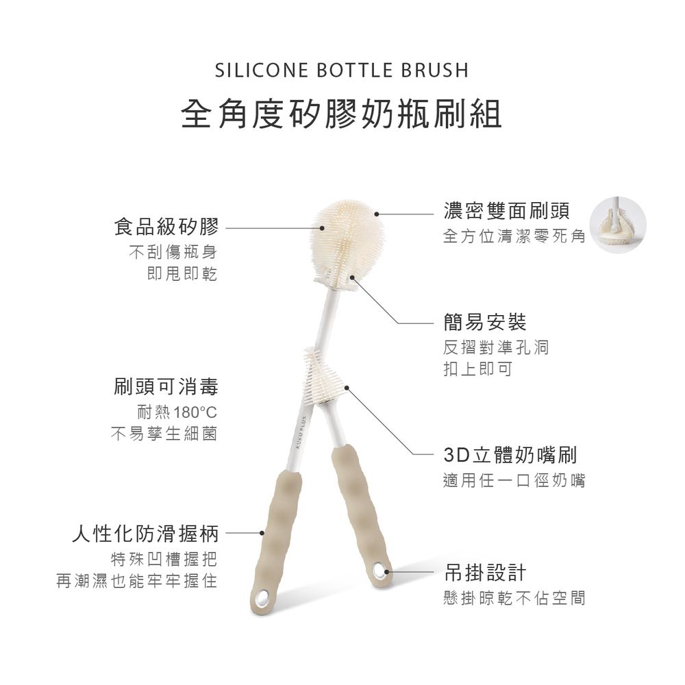 SILIONE BOTTLE BRUSH全角度矽膠奶瓶刷組食品級矽膠不刮傷瓶身即甩即乾刷頭可消毒耐熱180C不易孳生細菌濃密雙面刷頭全方位清潔零死角簡易安裝反摺對準孔洞扣上即可人性化防滑握柄特殊凹槽握把再潮濕也能牢牢握住3D立體奶嘴刷適用任一口徑奶嘴吊掛設計懸掛晾乾不佔空間