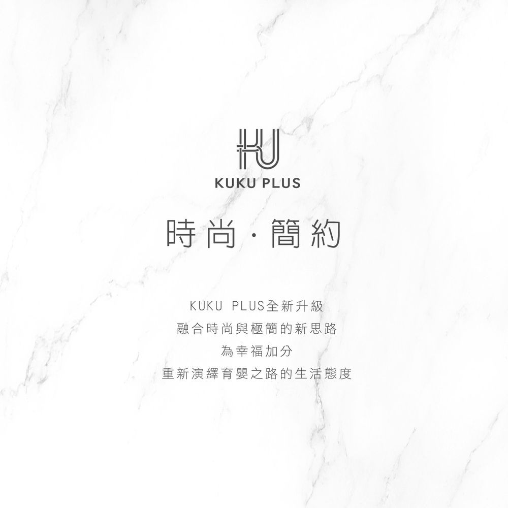 KUKU PLUS時尚簡約KUKU PLUS全新升級融合時尚與極簡的新思路為幸福加分重新演繹育嬰之路的生活態度