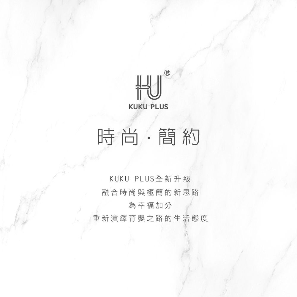 KUKU PLUS時尚簡約KUKU PLUS全新升級融合時尚與極簡的新思路為幸福加分重新演繹育嬰之路的生活態度