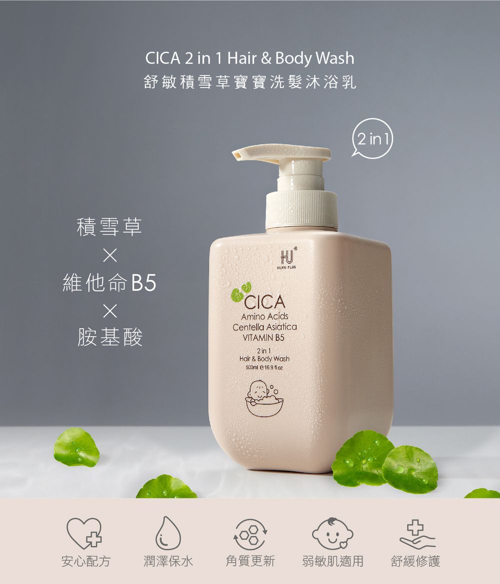 CICA 2 in 1 Hair & Body Wash舒敏積雪草寶寶洗髮沐浴乳(2in1)積雪草維他命B5胺基酸 PLUSCICAAmino AcidsCntella AsiaticaVITAMIN B52 in 1Hair & Body Wash e  安心配方 潤澤保水角質更新弱敏肌適用舒緩修護