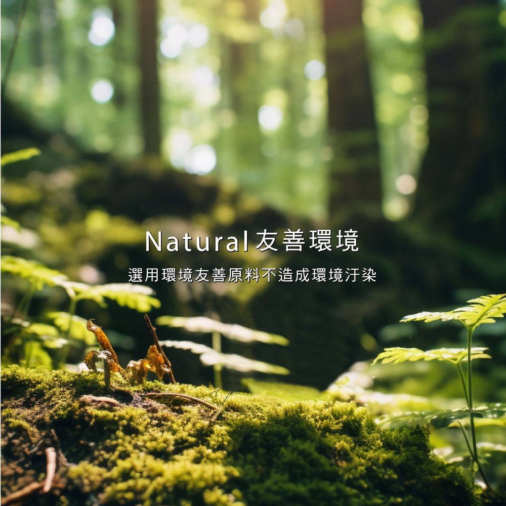 Natural友善環境選用環境友善原料不造成環境汙染