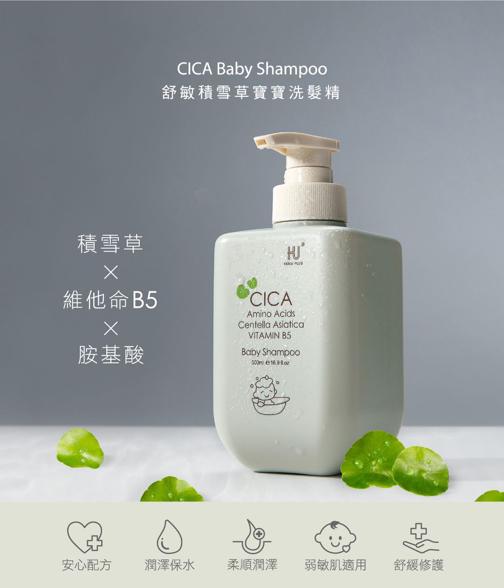 積雪草CICA Baby Shampoo舒敏積雪草寶寶洗髮精 維他命B5CICAAmino AcidsCntella AsiaticaVITAMIN B5胺基酸Baby Shampoo e 16.9 安心配方 潤澤保水柔順潤澤弱敏肌適用舒緩修護