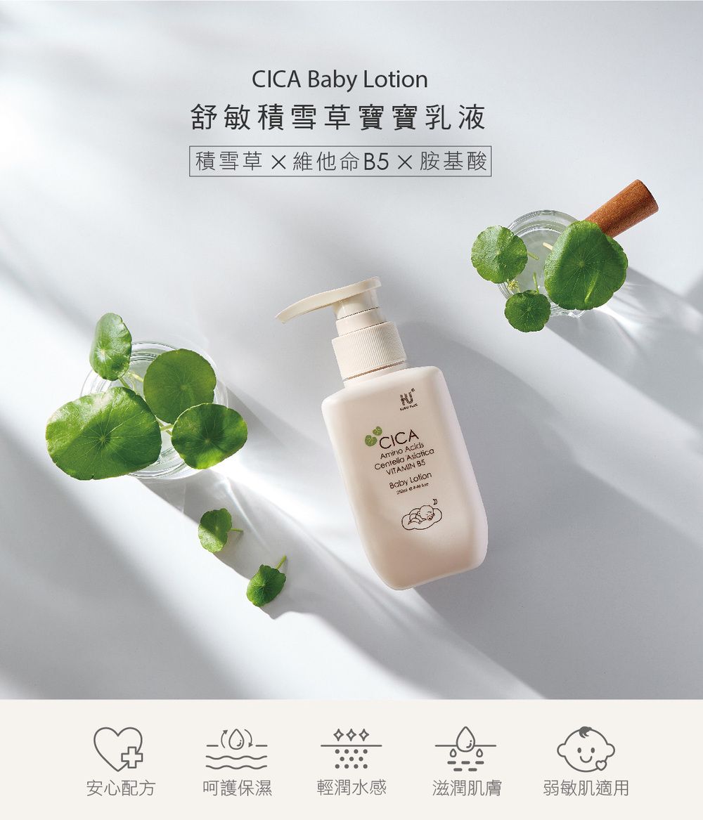 CICA  Lotion舒敏積雪寶寶乳液積雪草 維他命胺基酸CICA  AsiaticaVITAMIN 85Baby Lotion安心配方 呵護保濕 輕潤水感滋潤肌膚弱敏肌適用