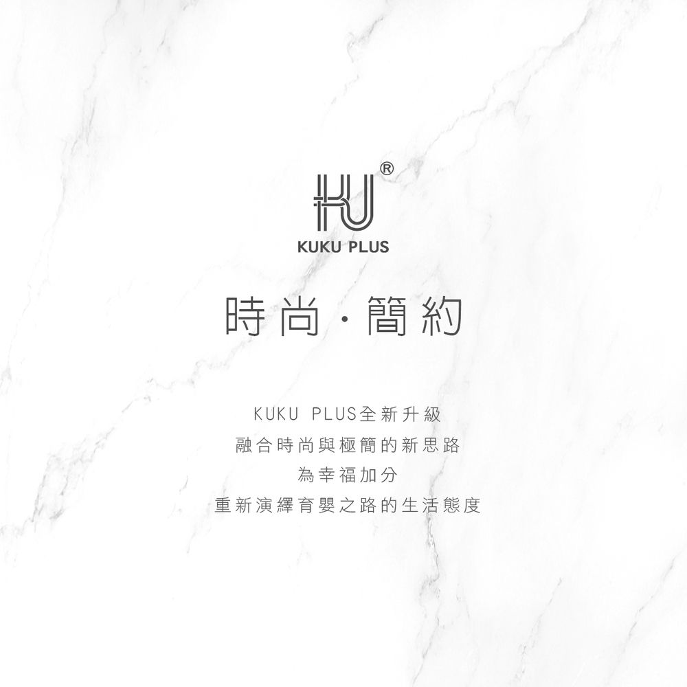 KUKU PLUS時尚簡約KUKU PLUS全新升級融合時尚與極簡的新思路為幸福加分重新演繹育嬰之路的生活態度