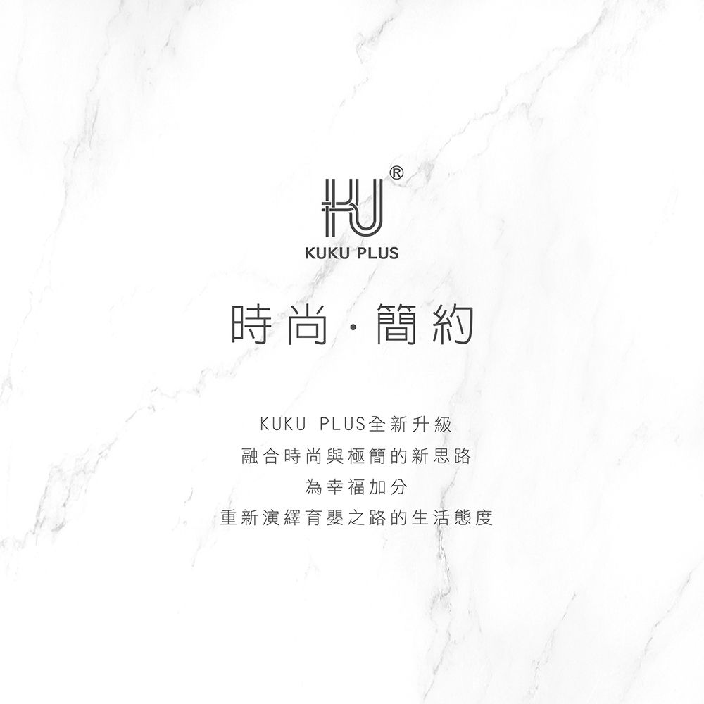 時尚簡約KUKU PLUS全新升級融合時尚與極簡的新思路為幸福加分重新演繹育嬰之路的生活態度