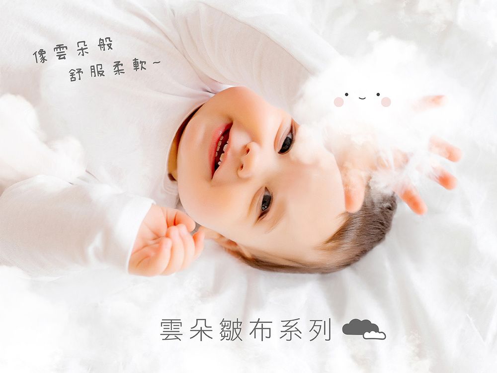 像雲朵般舒服柔軟~雲朵皺布系列