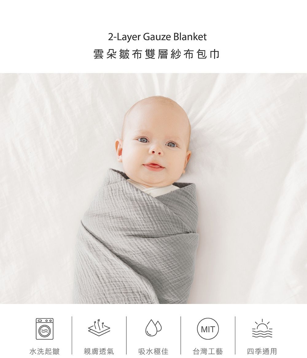 2-Layer Gauze Blanket雲朵皺布雙層紗布包巾MIT水洗起皺親膚透氣吸水極佳台灣工藝四季通用