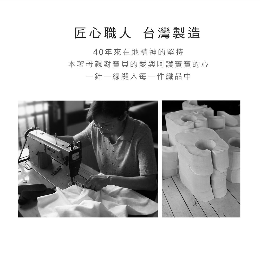匠心職人 台灣製造40年來在地精神的堅持本著母親對寶貝的愛與呵護寶寶的心一針一線縫入每一件織品中