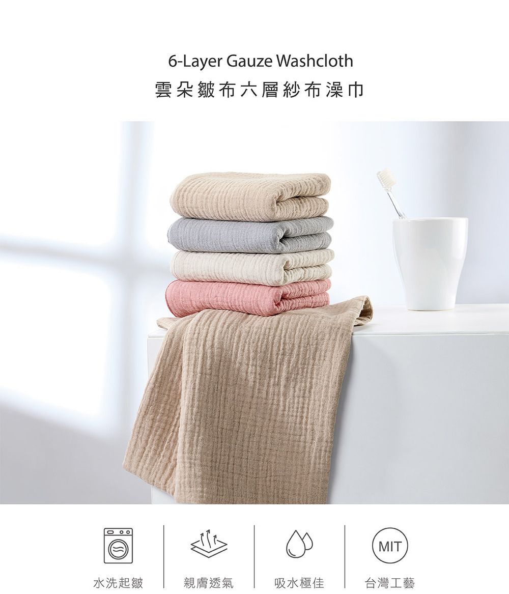 6-Layer Gauze Washcloth雲朵皺布六層紗布澡巾MIT水洗起皺親膚透氣吸水極佳台灣工藝