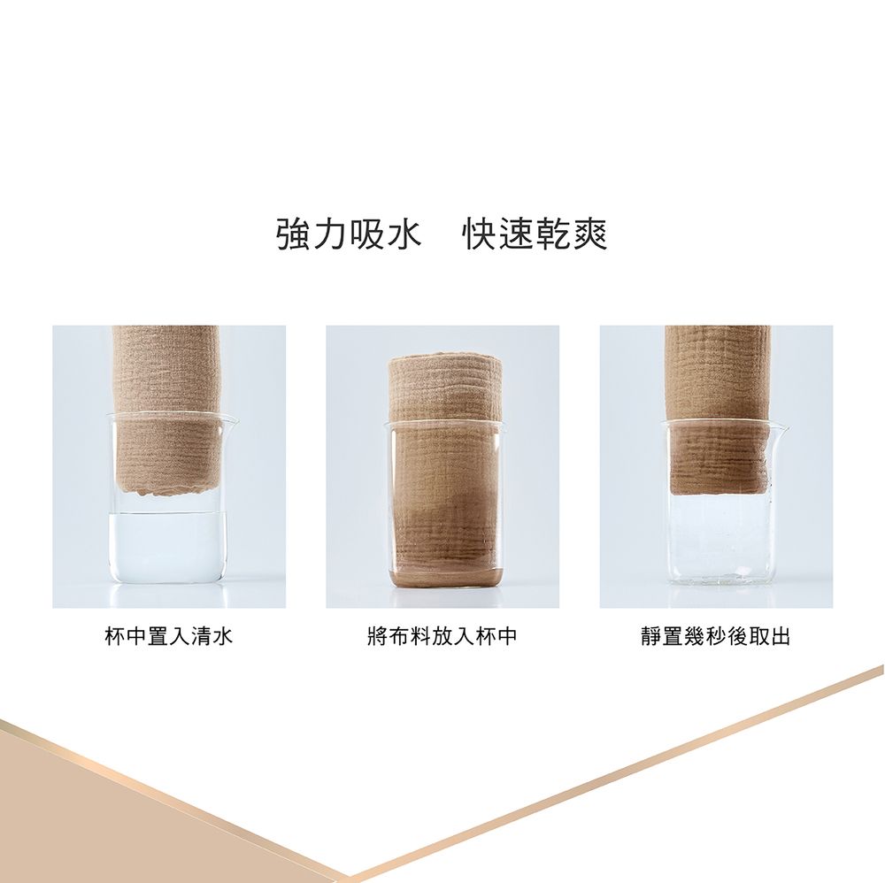 強力吸水快速乾爽杯中置入清水將布料放入杯中靜置幾秒後取出