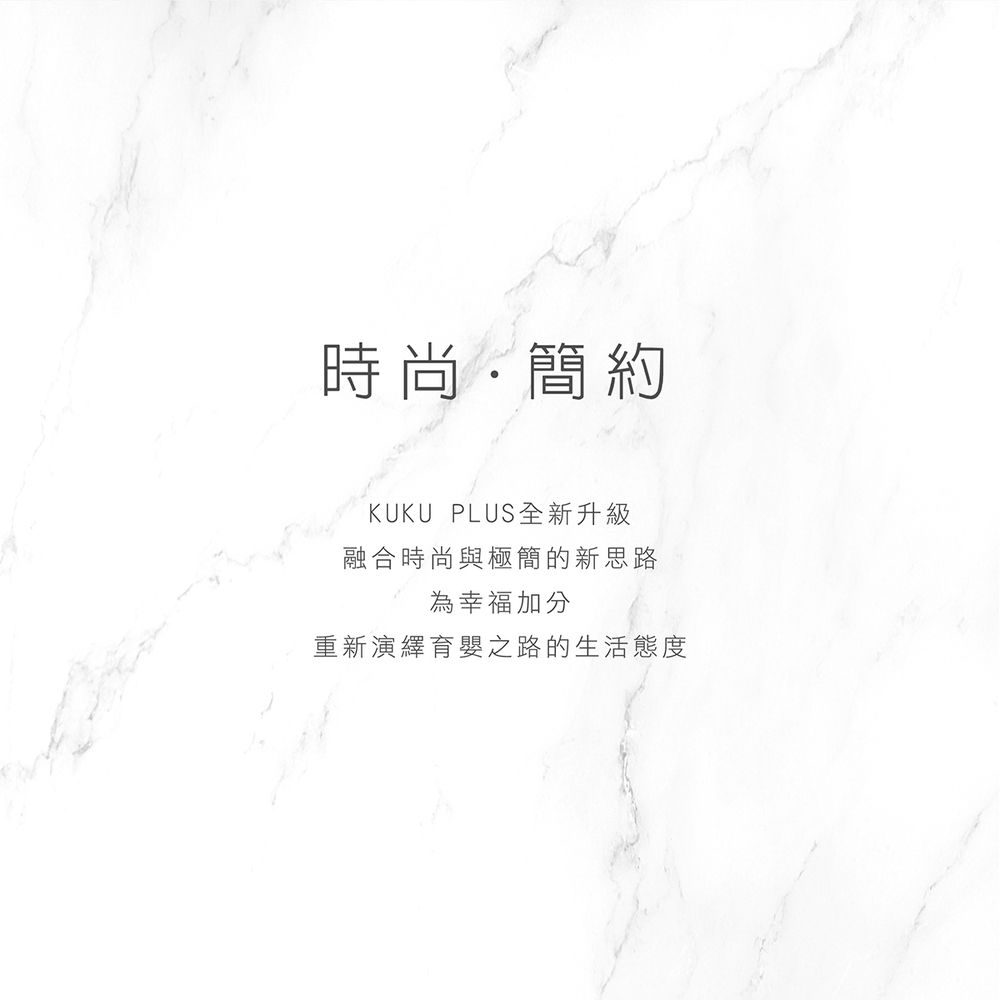 時尚簡約KUKU PLUS全新升級融合時尚與極簡的新思路為幸福加分重新演繹育嬰之路的生活態度
