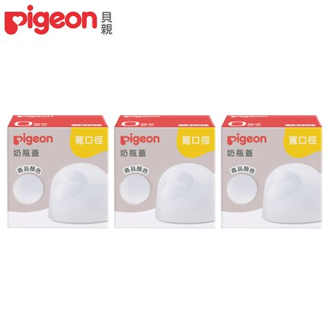 日本《Pigeon 貝親》第三代寬口奶瓶蓋-透明x3