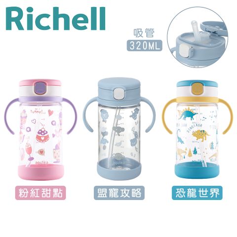 Richell 利其爾 日本《-》AQ水杯320ml(含底座)