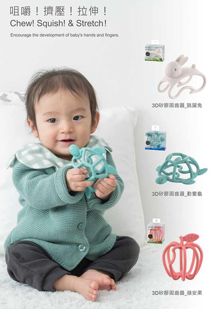 咀嚼!擠壓!拉伸!Chew! Squish! &amp; Stretch!Encourage the development of babys hands and fingers.3D矽膠固齒器跳躍兔3D矽膠固齒器勤奮龜3D矽膠固齒器蘋安果