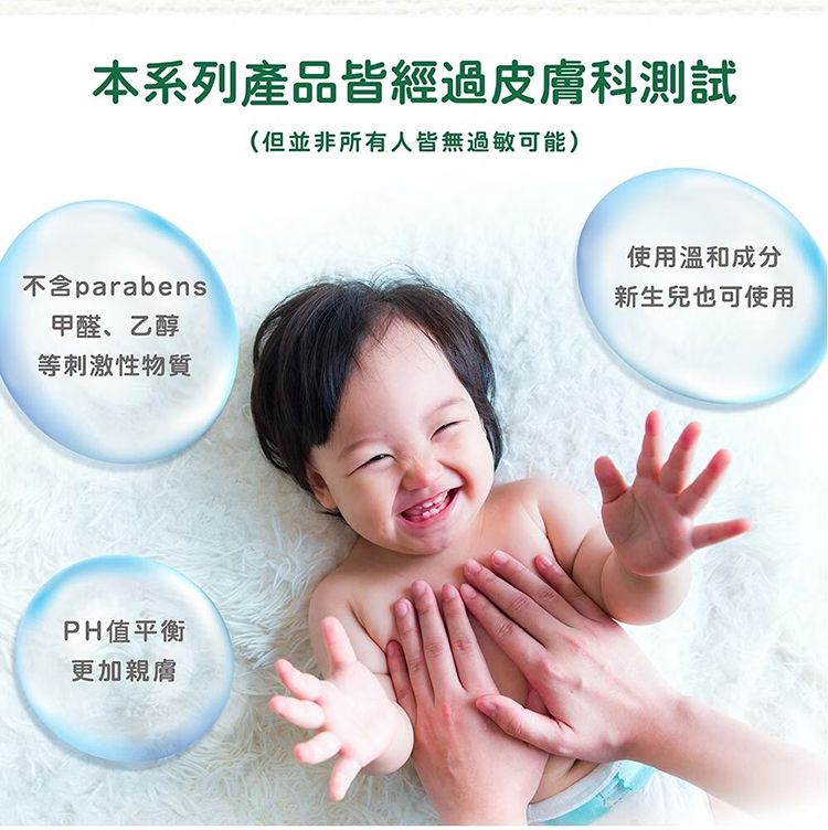 本系列產品皆經過皮膚科測試(但並非所有人皆無過敏可能)不含parabens甲醛、乙醇等刺激性物質PH值平衡更加親膚使用溫和成分新生兒也可使用