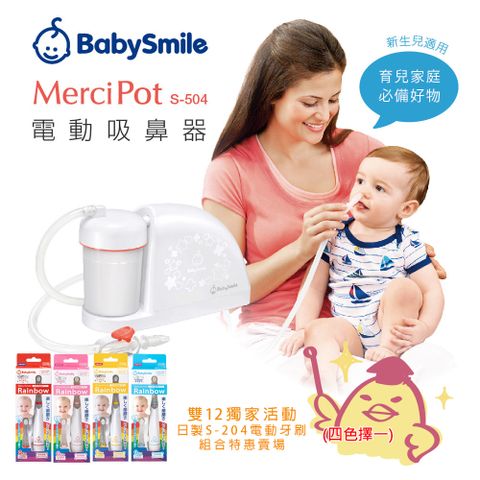 日本BabySmile 放置型 S-504 吸鼻器 (母親節活動 +送日本BabySmile 炫彩變色 S-204 兒童電動牙刷 藍 x1盒)