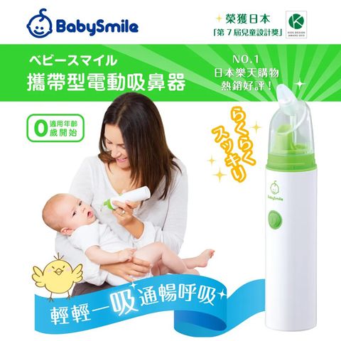 日本BabySmile 手持攜帶型 S-303 電動吸鼻器 電動鼻水吸引器 超靜音 讓寶寶暢通呼吸