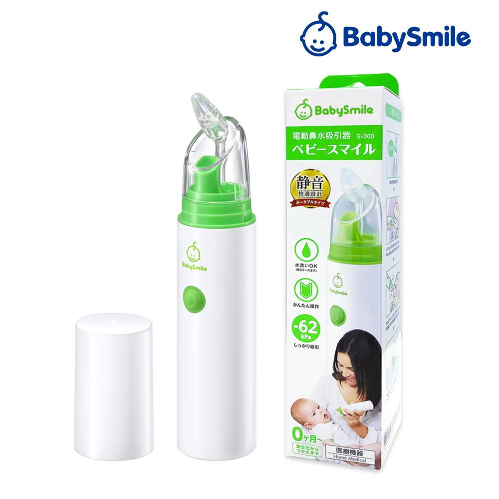 BabySmile 日本 手持攜帶型 S-303 電動吸鼻器 電動鼻水吸引器 超靜音 讓寶寶暢通呼吸