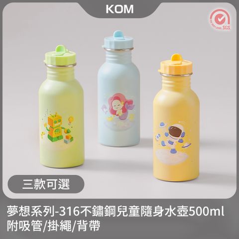 KOM 夢想系列兒童隨身水壺500ml-附吸管/掛繩/背帶