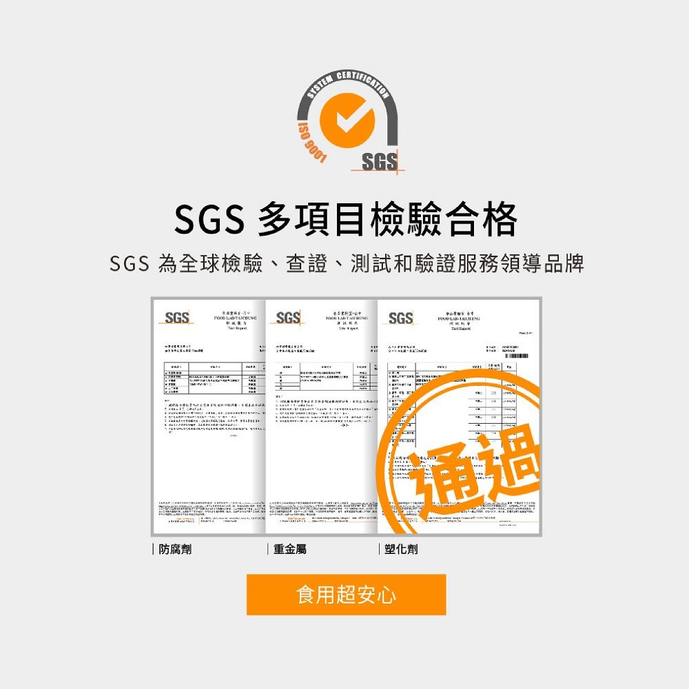 SYSTEM9001SGSSGS 多項目檢驗合格SGS 全球檢驗、查證、測試和驗證服務領導品牌SGSSGS SGS 通過 防腐劑重金屬塑化劑食用超安心