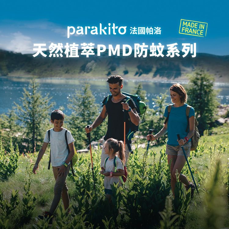 parakito 法國帕洛MADE INFRANCE天然植萃PMD防蚊系列