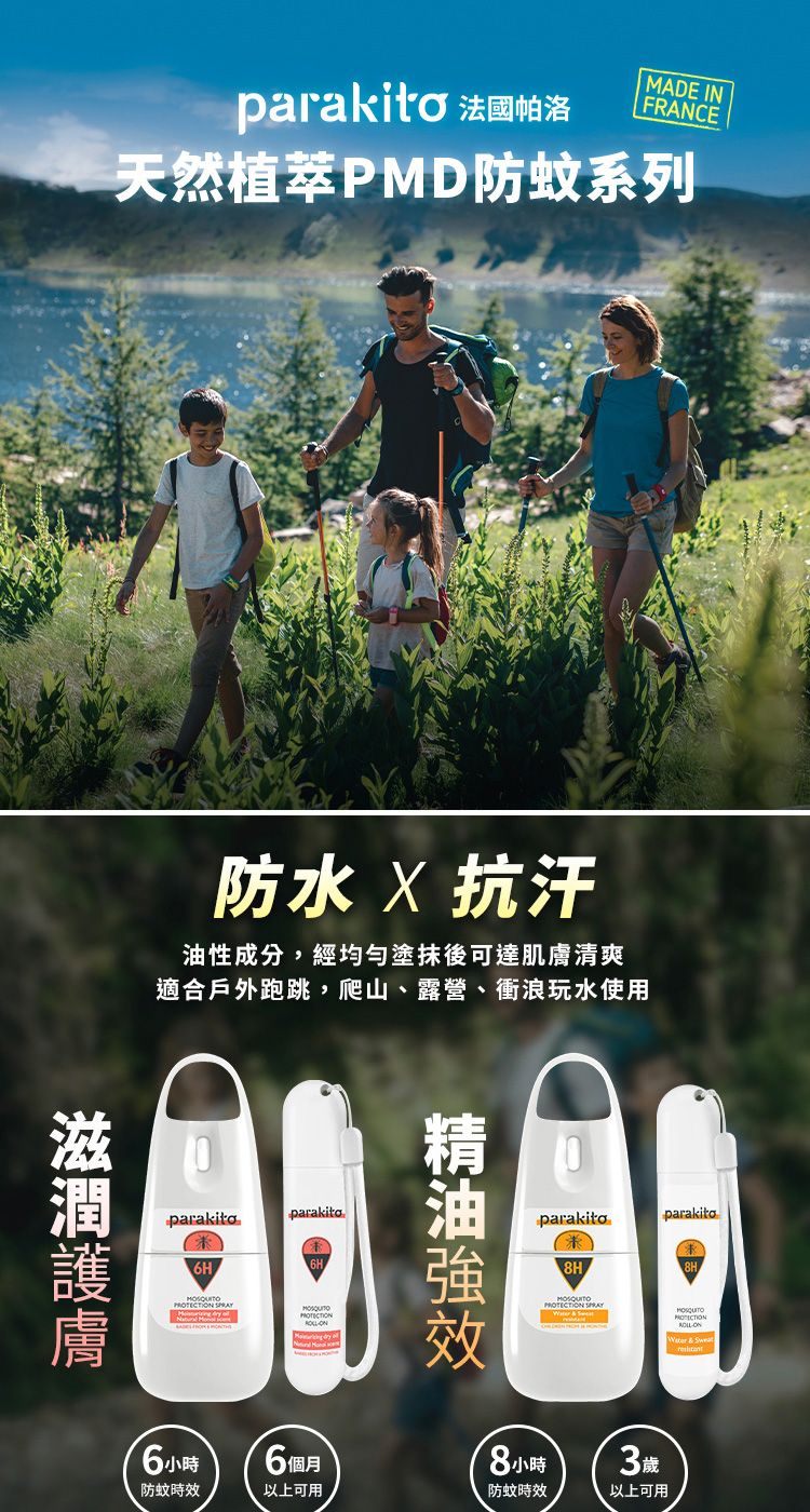 parakito 法國帕洛MADE INFRANCE天然植萃PMD防蚊系列防水  抗汗油性成分,經均勻塗抹後可達肌膚清爽適合戶外跑跳,爬山、露營、衝浪玩水使用parakitoparakito6小時6個月 防蚊時以上可用效parakito8H小時防蚊時效parakito  3歲以上可用