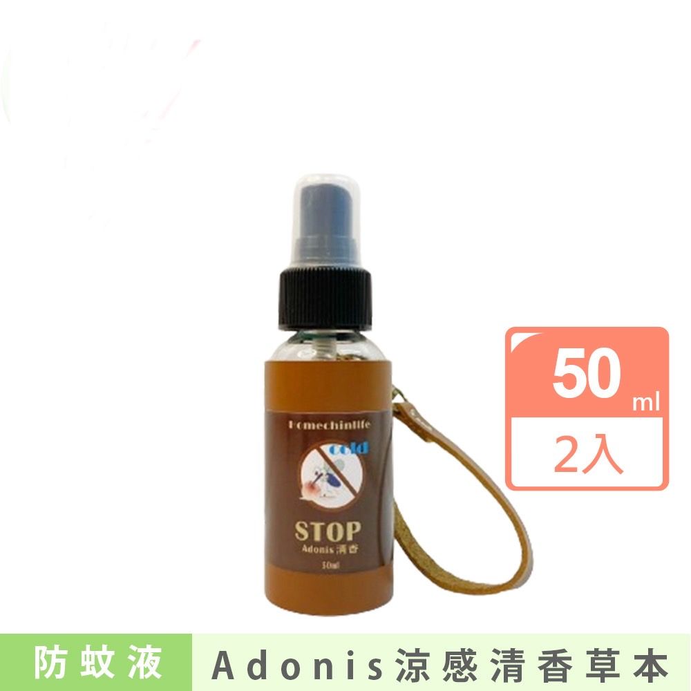  【鴻琴生活】Adonis涼感清香草本防蚊液(50ml)2入組