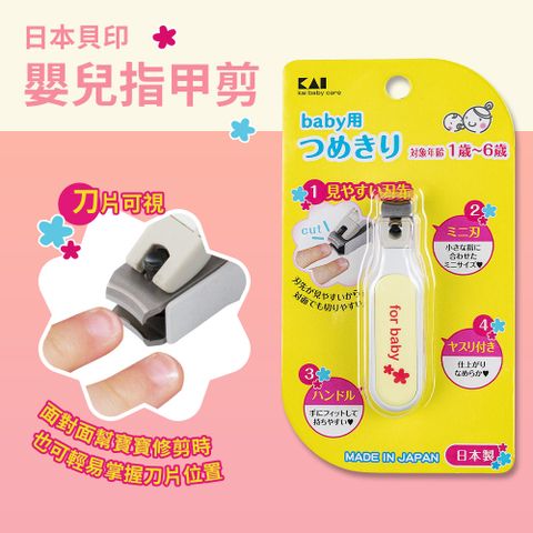 【貝印】日本製嬰兒指甲剪(1~6歲適用)