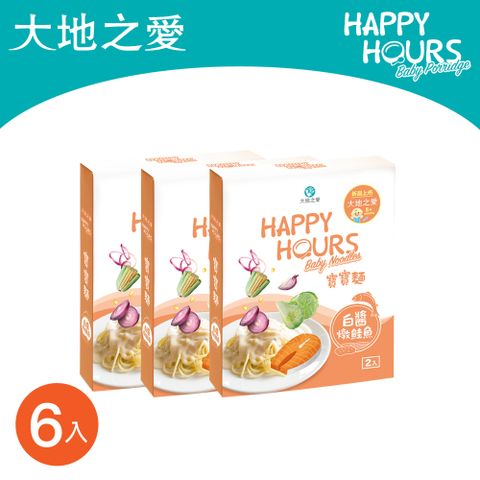 HAPPY HOURS 【大地之愛】寶寶麵6入(白醬燉鮭魚)