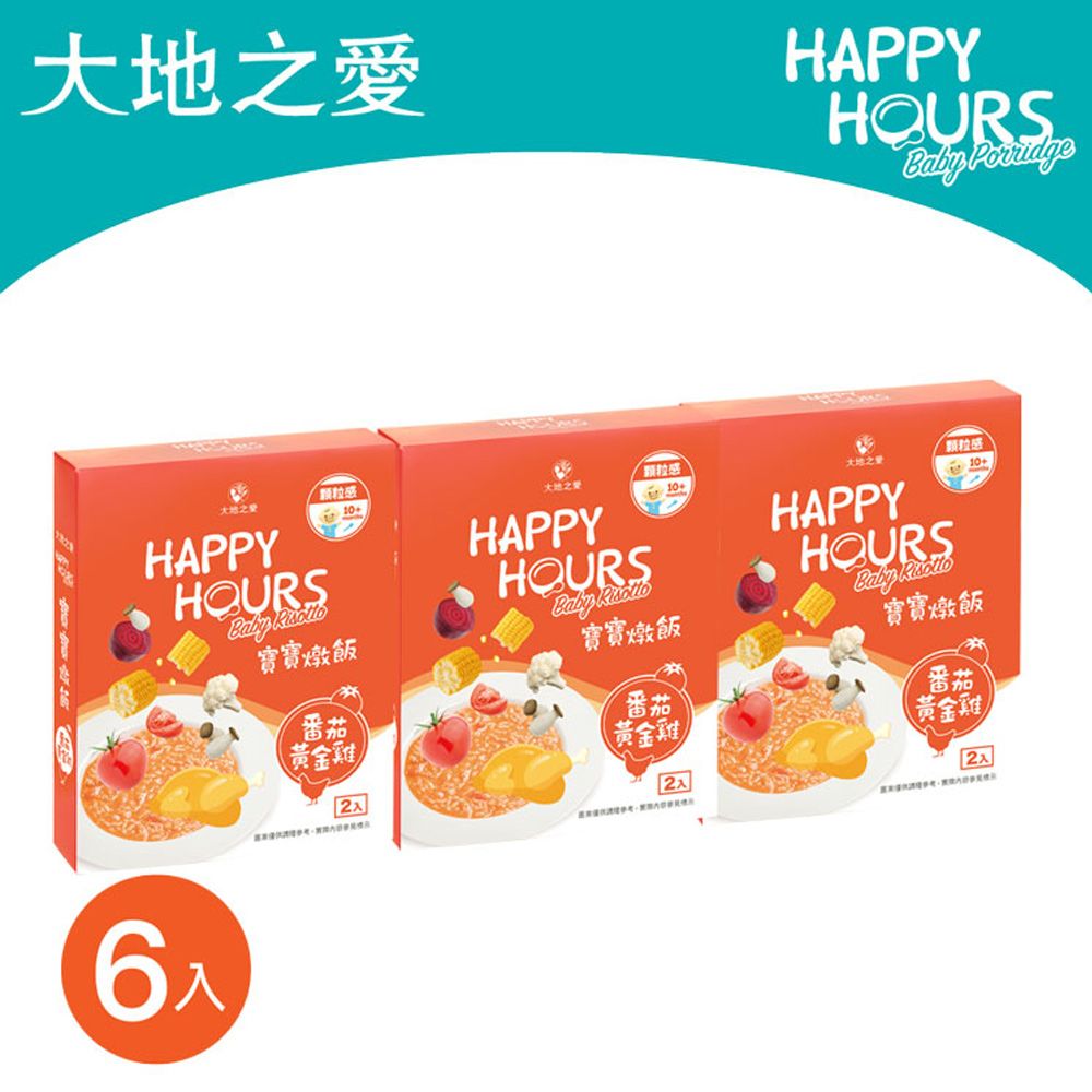 HAPPY HOURS 【大地之愛】寶寶燉飯6入(番茄黃金雞)