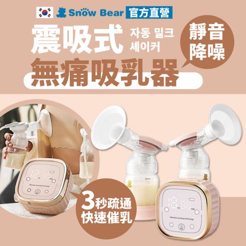 SnowBear 韓國小白熊 智柔 震吸無痛雙邊吸乳器 吸乳器 擠乳器 擠奶器 電動吸乳器 集乳器 吸奶器 哺乳器 哺乳 集乳