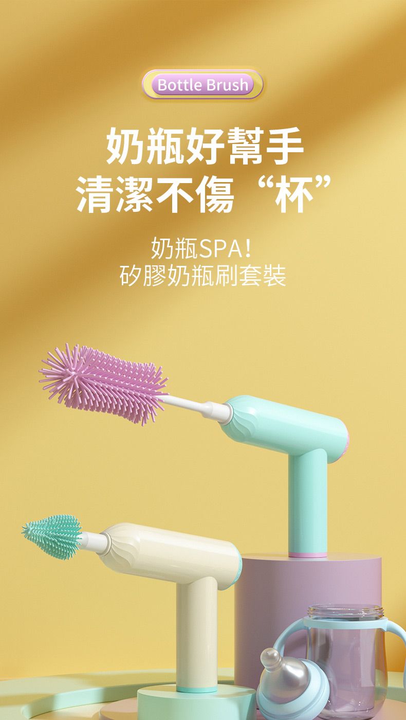 Bottle Brush奶瓶好幫手清潔不傷“杯”奶瓶SPA!矽膠奶瓶刷套装