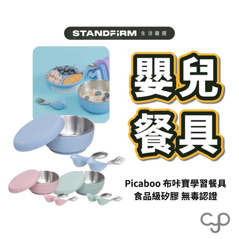 CYD TERRA Picaboo 布咔寶學習餐具  學習餐具 收納盒 防滑防摔 抓握餐具 嬰幼兒學習餐具