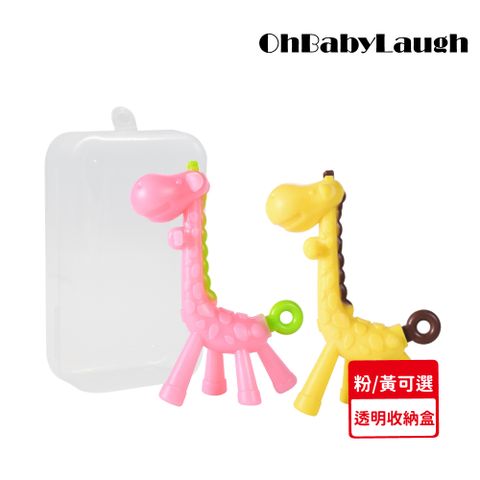 【OhBabyLaugh】長頸鹿固齒器 (幼兒玩具/咬咬樂/安全牙膠/磨牙棒/咬咬樂/長頸鹿固齒器)