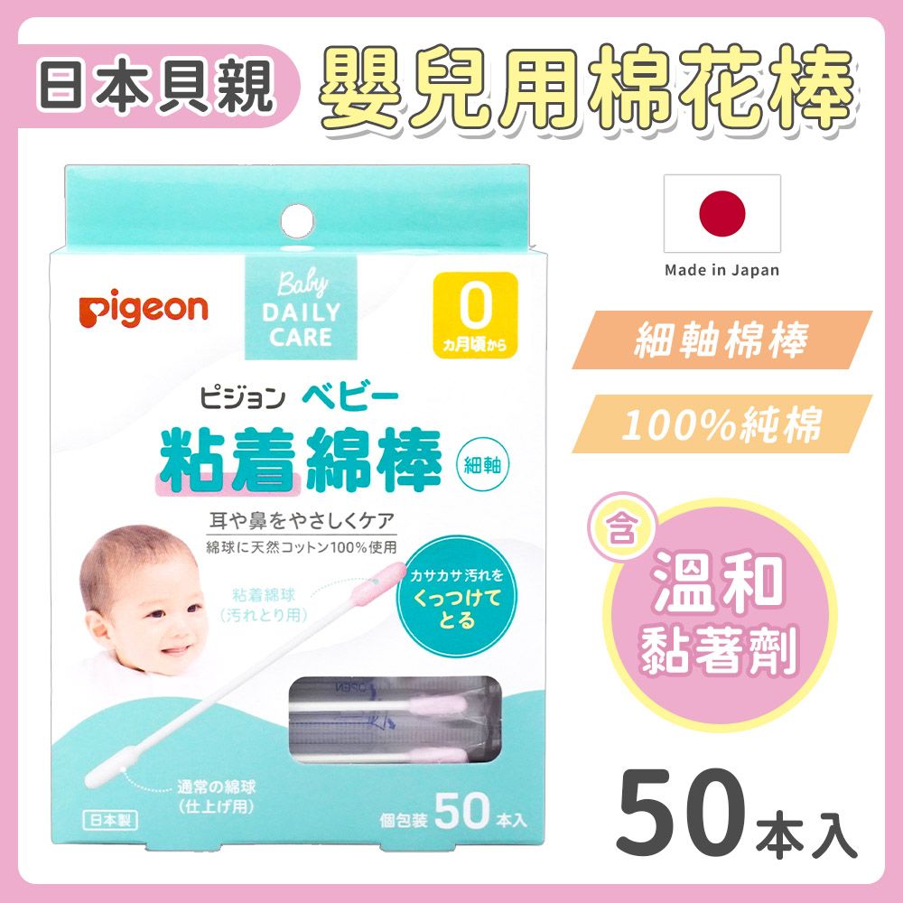 Pigeon 貝親】微黏性棉花棒50入-日本境內版- PChome 24h購物