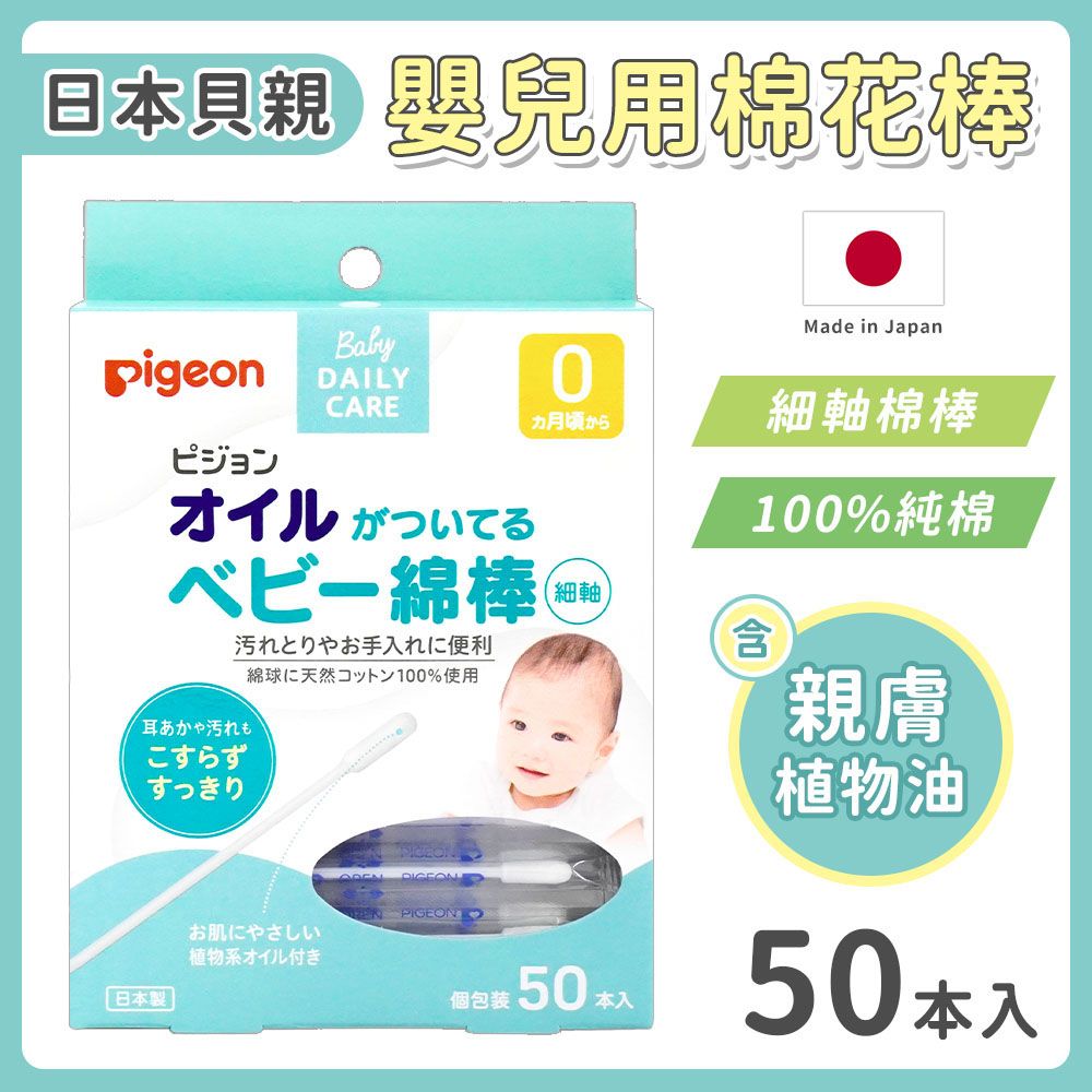 Pigeon 貝親 橄欖油嬰兒棉花棒(50入)-日本境內版