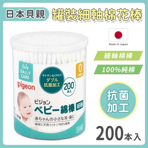 Pigeon 貝親 細軸棉花棒 罐裝 200入-日本境內版