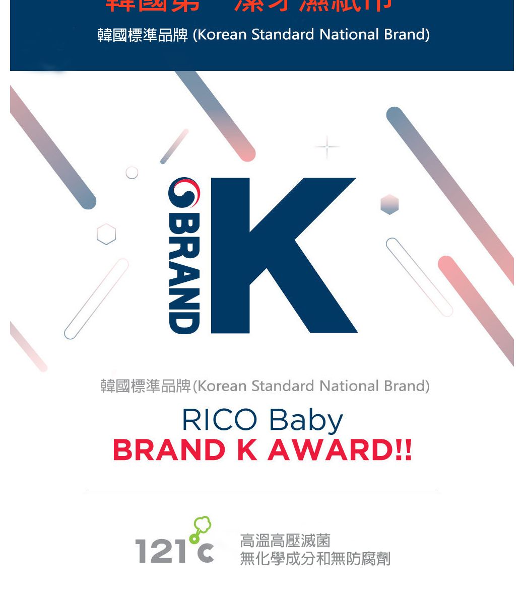 Korean Standard National Brand)KOBRANDKorean Standard National Brand)RIO BabyBRAND K AWARD!!121C高溫高壓滅菌無化學成分和無防腐劑