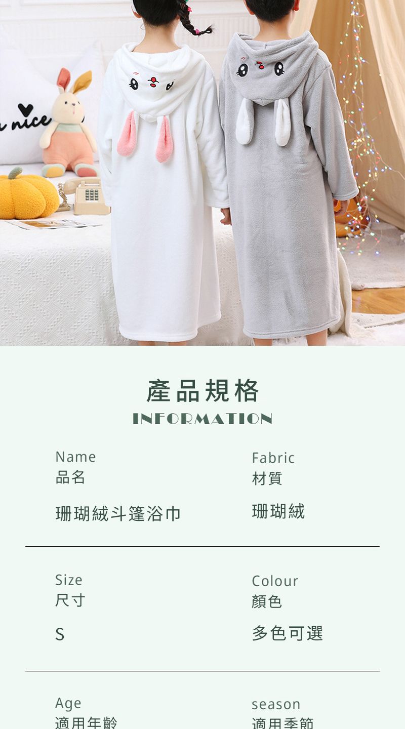 Name品名產品規格INFORMATIONFabric材質珊瑚絨斗篷浴巾珊瑚絨Size尺寸SColour顏色多色可選Age適用年齡season適用季節