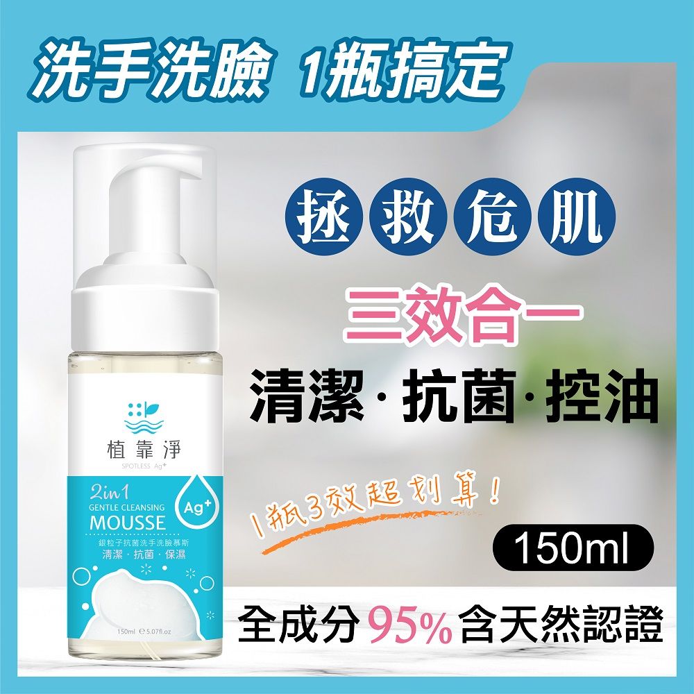 SPOTLESS 植靠淨  銀粒子抗菌洗手洗臉慕斯150ml(清潔.抗菌.控油三效合一)