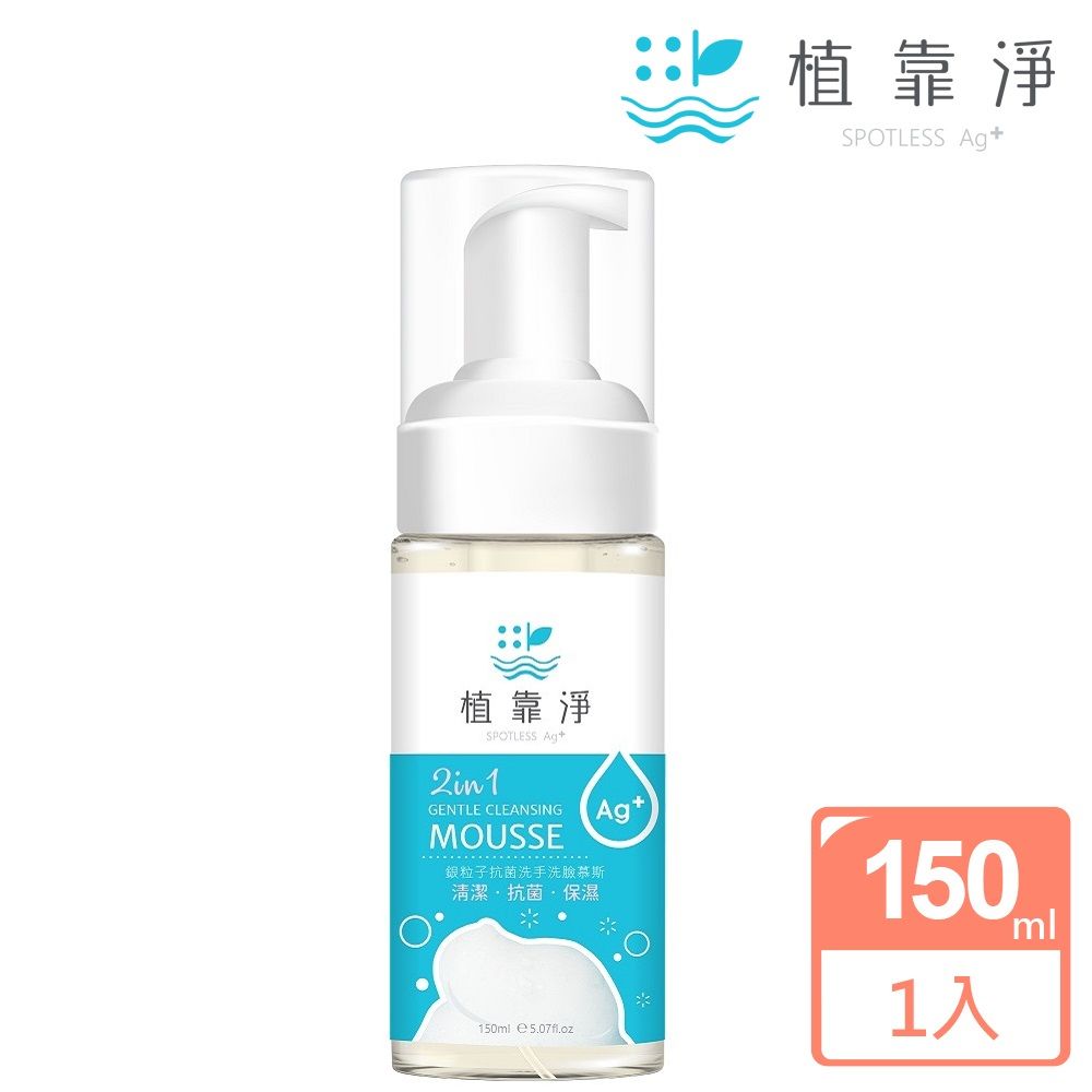 SPOTLESS 植靠淨  銀粒子抗菌洗手洗臉慕斯150ml(清潔.抗菌.控油三效合一)